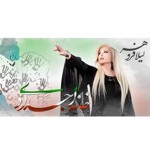 دانلود اهنگ زیبای خانه اجدادی از خواننده لیلا فروهر به زبان فارسی با تکس