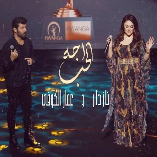 دانلود اهنگ زیبای اجه الحب از خواننده نازدار و عمار الكوفي به زبان کردی با تکس
