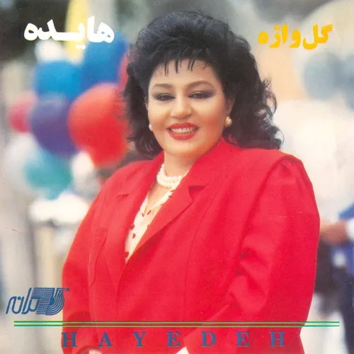 دانلود اهنگ زیبای زهر جدایی از خواننده هایده به زبان فارسی با تکس