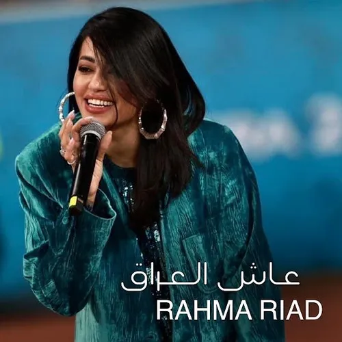 دانلود اهنگ زیبای عاش العراق از خواننده رحمة رياض به زبان عربی با تکس