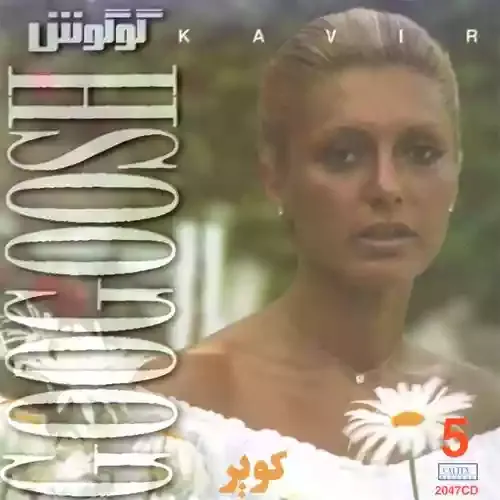 دانلود آهنگ پر میشه صحرا از شقایق ها گوگوش