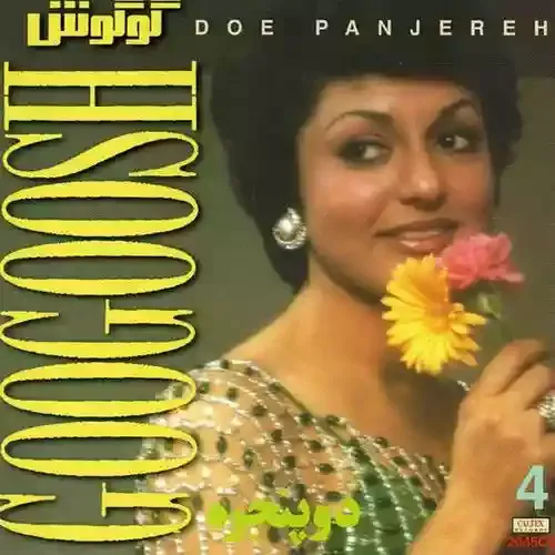 دانلود آهنگ اول و آخر هر عشق هوس گوگوش