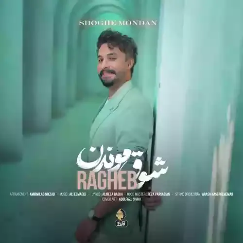 دانلود آهنگ شوق موندن از خواننده راغب