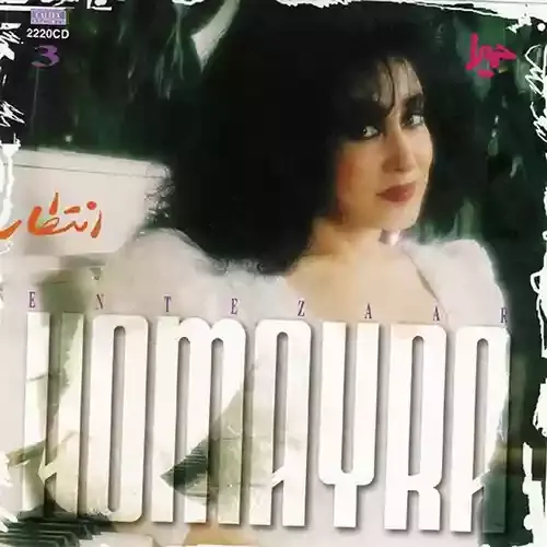 دانلود آهنگ به شهسوار و رامسر به لاهیجان و رودبار حمیرا