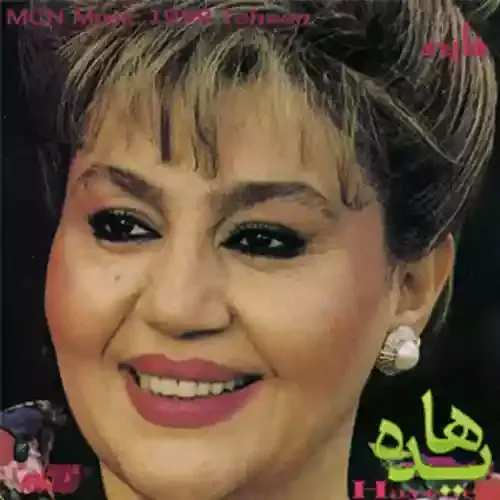 دانلود آهنگ پاکبازم من ولی در آرزویم عشق بازی است هایده