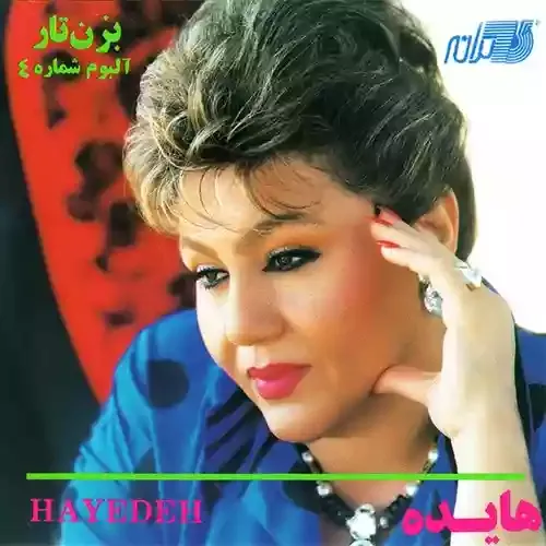 دانلود آهنگ تا ابد زیر فلک ناله مستانه نبود هایده