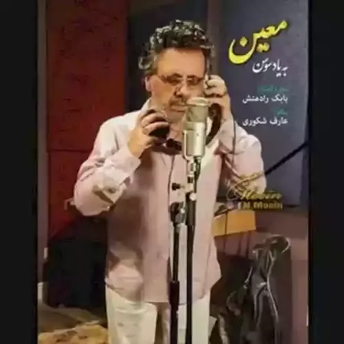 دانلود آهنگ خسته شدم از بس که با غریبه ها دیدمت معین