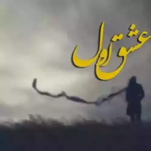 دانلود آهنگ عشق اول از خواننده میلاد راستاد