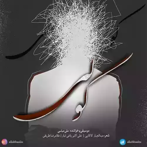 دانلود آهنگ گور دست جمعی از خواننده علی عباسی