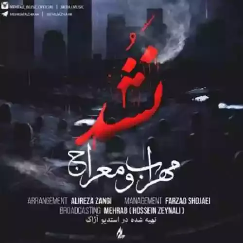 دانلود آهنگ نشد از خواننده مهراب