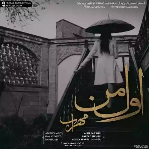 دانلود آهنگ اول من از خواننده مهراب