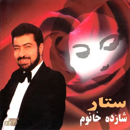 دانلود اهنگ زیبای عاشق از خواننده ستار به زبان فارسی با تکس