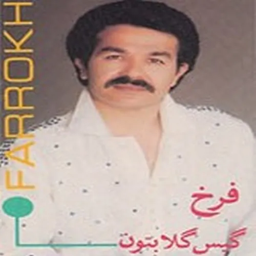 دانلود اهنگ زیبای الفبای عشق از خواننده فرخ به زبان فارسی با تکس
