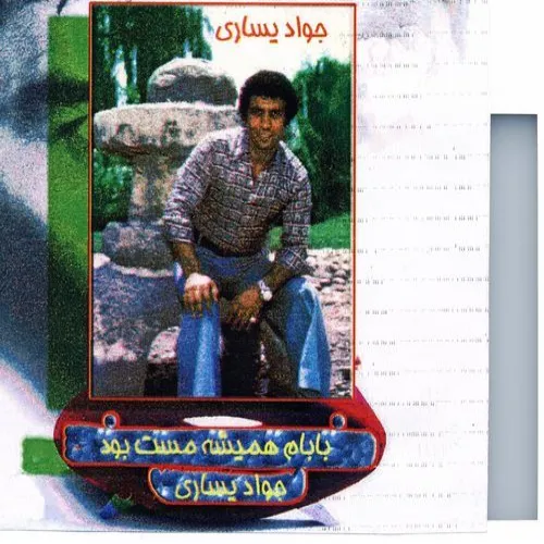 دانلود اهنگ زیبای آخرین طبیب از خواننده جواد یساری به زبان فارسی با تکس