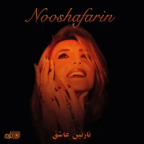 دانلود اهنگ زیبای گلهای کابل از خواننده نوش آفرین به زبان فارسی با تکس