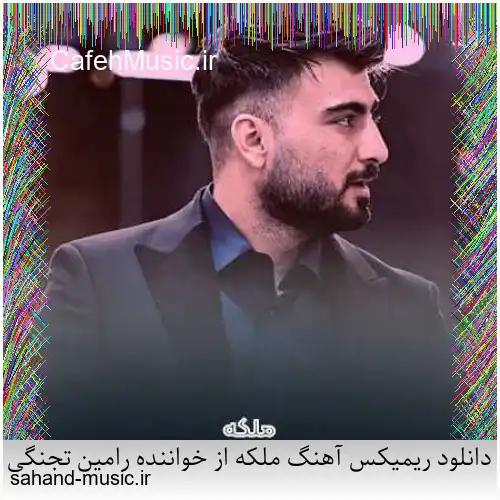 دانلود ریمیکس آهنگ ملکه از خواننده رامین تجنگی