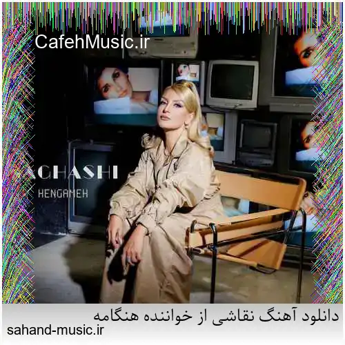 دانلود آهنگ نقاشی از خواننده هنگامه
