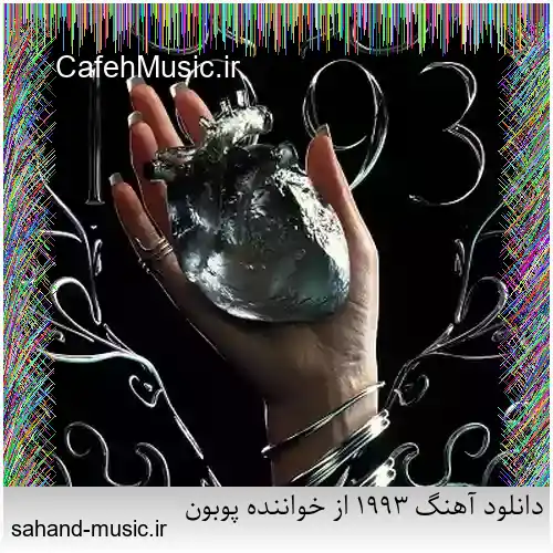 دانلود آهنگ 1993 از خواننده پوبون