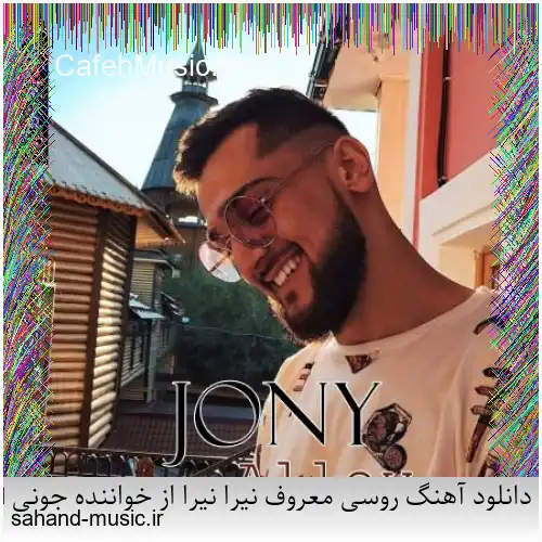 دانلود آهنگ روسی معروف نیرا نیرا از خواننده جونی Jony