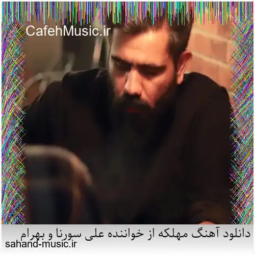 دانلود آهنگ مهلکه از خواننده علی سورنا و بهرام