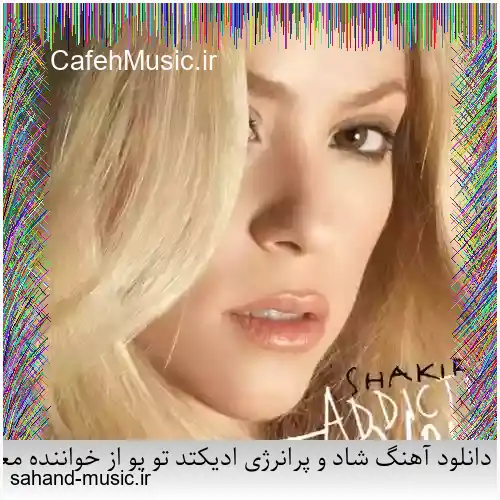 دانلود آهنگ شاد و پرانرژی ادیکتد تو یو از خواننده معروف شکیرا