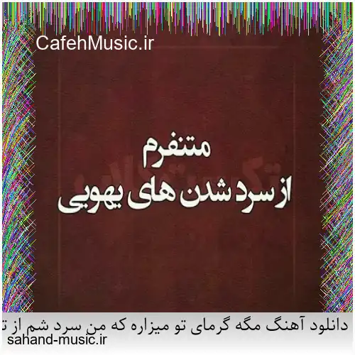 دانلود آهنگ مگه گرمای تو میزاره که من سرد شم از تتلو