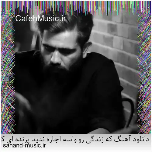 دانلود آهنگ که زندگی رو واسه اجاره ندید پرنده ای که پروازو بی اجازه پرید