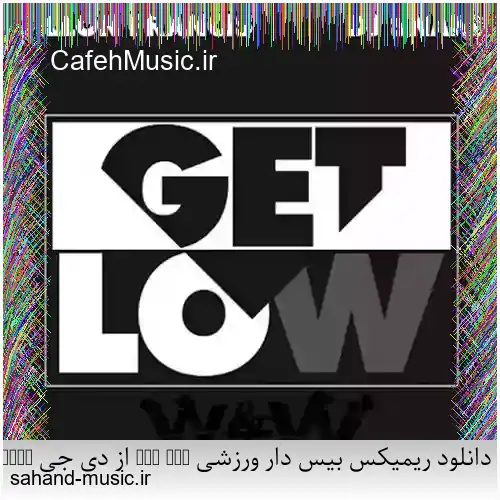 دانلود ریمیکس بیس دار ورزشی Get Low از دی جی Snake ترند اینستا