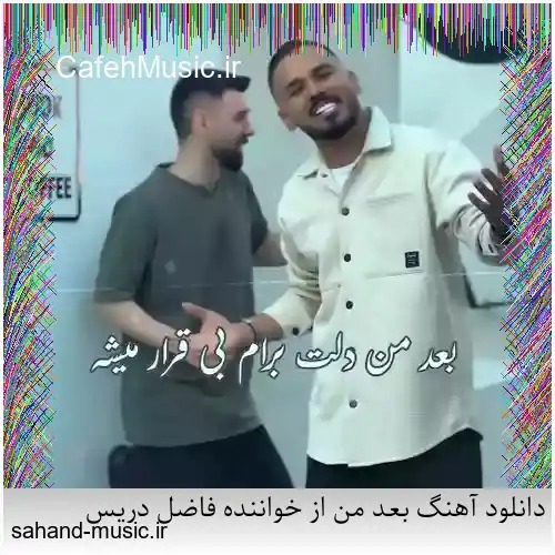 دانلود آهنگ بعد من از خواننده فاضل دریس