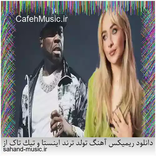 دانلود ریمیکس آهنگ تولد ترند اینستا و تیک تاک از خواننده50Cent & Sabrina Carpenter