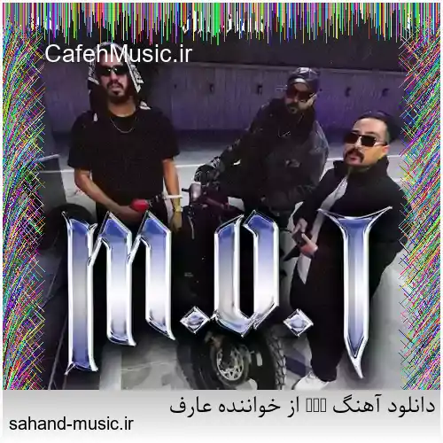 دانلود آهنگ MOT از خواننده عارف