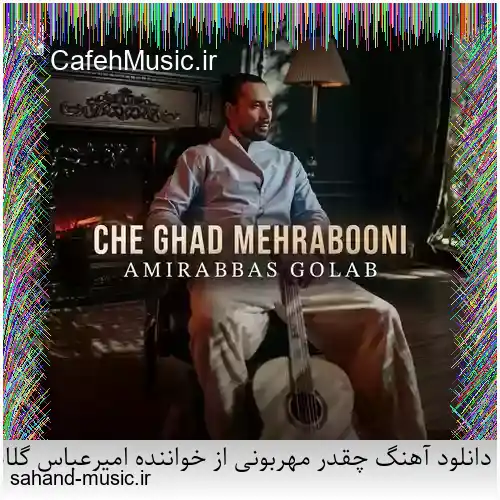 دانلود آهنگ چقدر مهربونی از خواننده امیرعباس گلاب