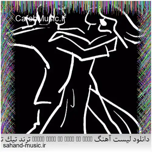 دانلود لیست آهنگ Dance with me make me sway ترند تیک تاک اینستا