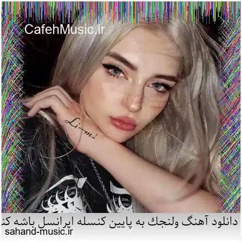 دانلود آهنگ ولنجک به پایین کنسله ایرانسل باشه کنسله