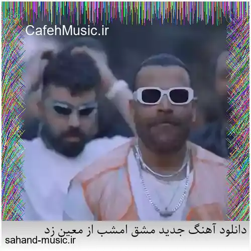 دانلود آهنگ جدید مشق امشب از معین زد