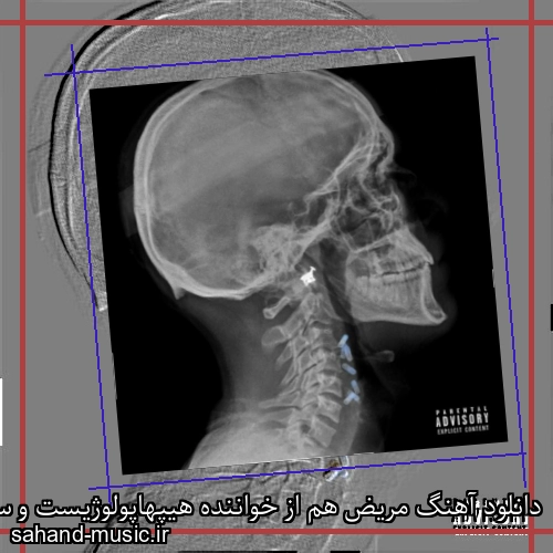 دانلود آهنگ مریض هم از خواننده هیپهاپولوژیست و سوگند