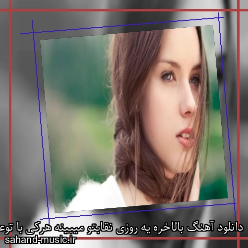 دانلود آهنگ بالاخره یه روزی نقابتو میبینه هرکی با توعه