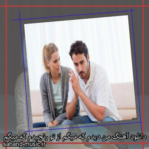 دانلود آهنگ من دیدم که میگم از تو رنجیدم که میگم