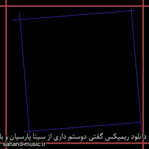 دانلود ریمیکس گفتی دوستم داری از سینا پارسیان و بلکی از ددوبلومان از خواننده های زن ترند اینستا