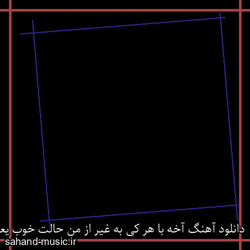 دانلود آهنگ آخه با هر کی به غیر از من حالت خوب یعنی چی