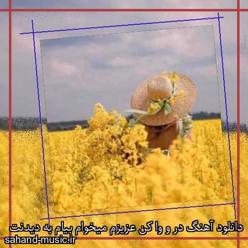 دانلود آهنگ در و وا کن عزیزم میخوام بیام به دیدنت