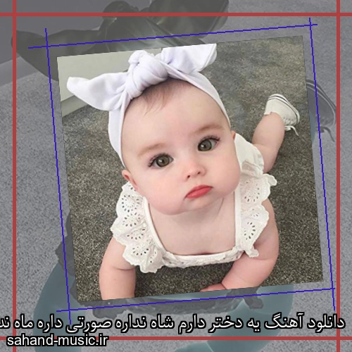 دانلود آهنگ یه دختر دارم شاه نداره صورتی داره ماه نداره