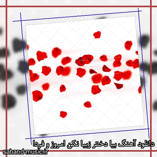 دانلود آهنگ بیا دختر زیبا نکن امروز و فردا