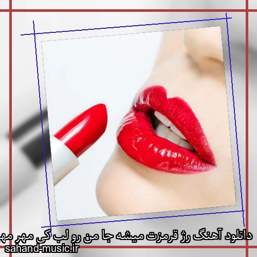 دانلود آهنگ رژ قرمزت میشه جا من رو لب کی مهر مهیار