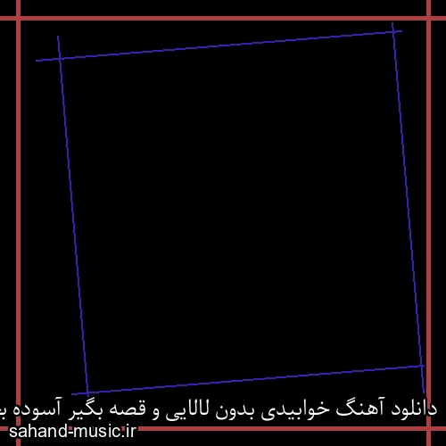 دانلود آهنگ خوابیدی بدون لالایی و قصه بگیر آسوده بخواب