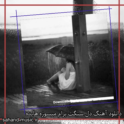 دانلود آهنگ دل سنگت برام میسوزه هایده