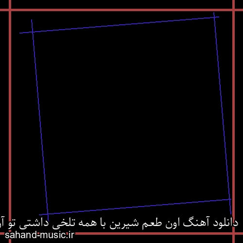 دانلود آهنگ اون طعم شیرین با همه تلخی داشتی تو آروم از کنارم میرفتی