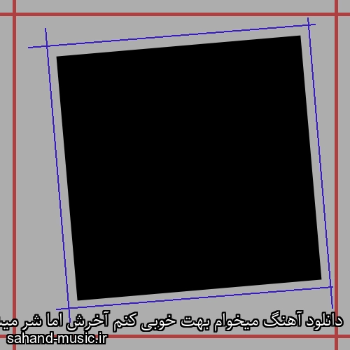 دانلود آهنگ میخوام بهت خوبی کنم آخرش اما شر میشه