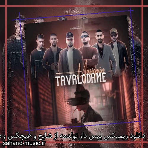 دانلود ریمیکس بیس دار تولدمه از شایع و هیچکس و مهراد هیدن