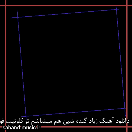 دانلود آهنگ زیاد گنده شین هم میشاشم تو کلونیت فوری کوروش